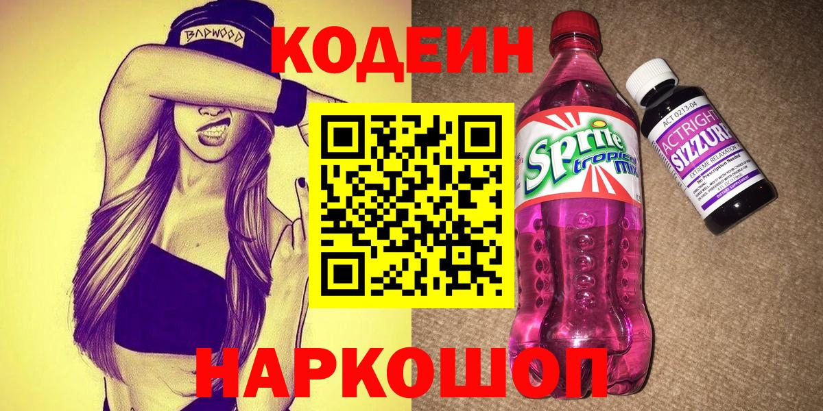 Кодеиновый сироп Lean напиток Lean (лин) Сургут